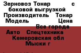 Зерновоз Тонар 9385-038 с боковой выгрузкой › Производитель ­ Тонар › Модель ­ 9385-038 › Цена ­ 2 890 000 - Все города Авто » Спецтехника   . Кемеровская обл.,Мыски г.